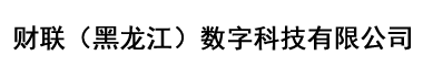 财联（黑龙江）数字科技有限公司